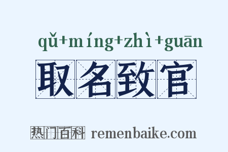 取名致官是什么意思的图片